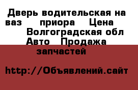 Дверь водительская на ваз2110 приора. › Цена ­ 1 300 - Волгоградская обл. Авто » Продажа запчастей   